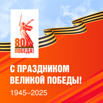 Поздравляем с приближающимся Днем Победы!
