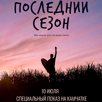 Специальный показ фильма «Последний Сезон» на Камчатке!