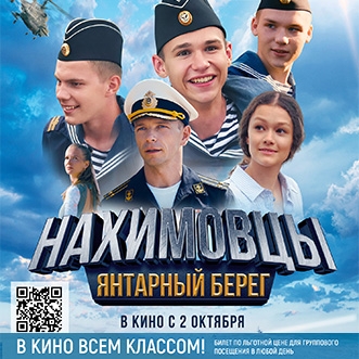 В кино всем классом