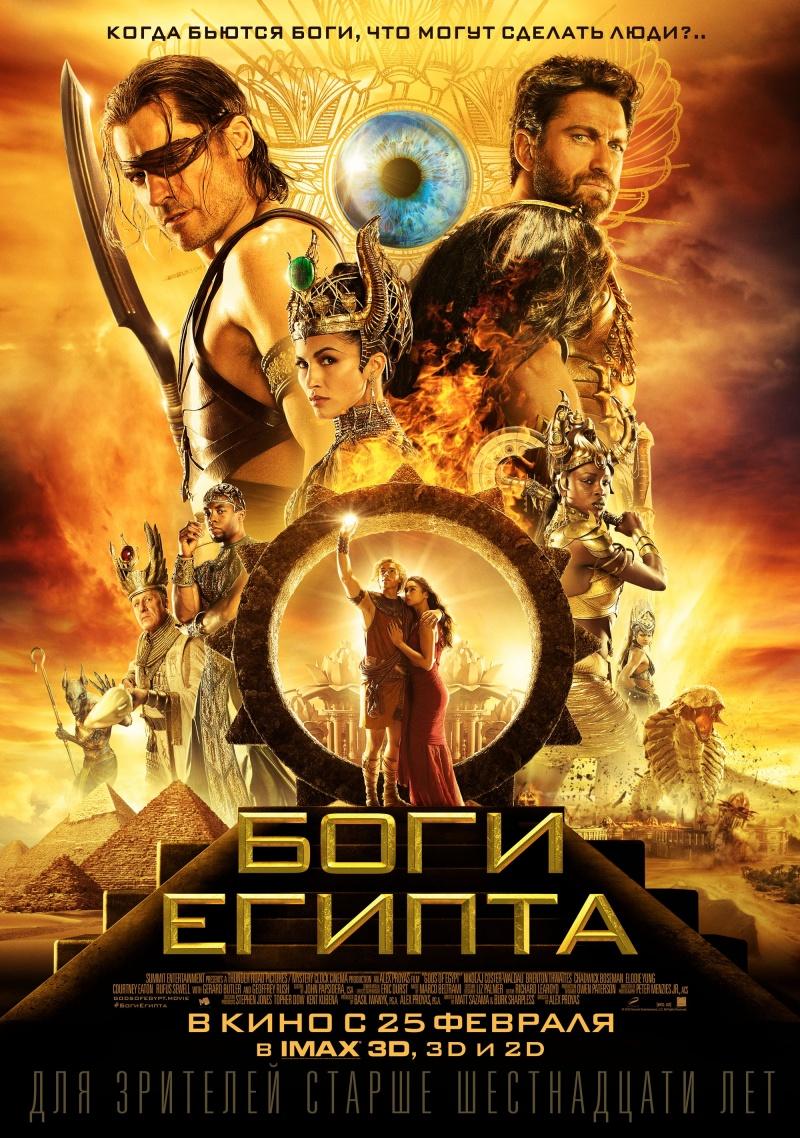 Боги Египта (16+)