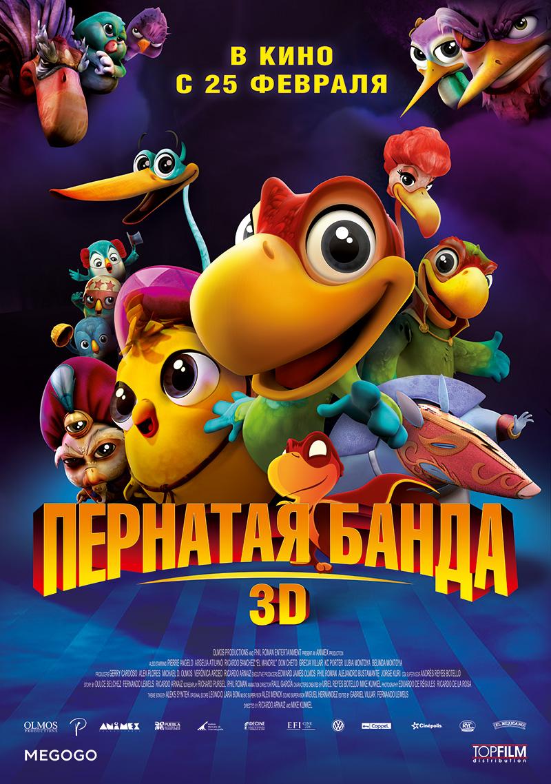 Пернатая банда (6+)