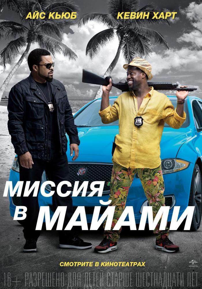 Миссия в Майами (16+)