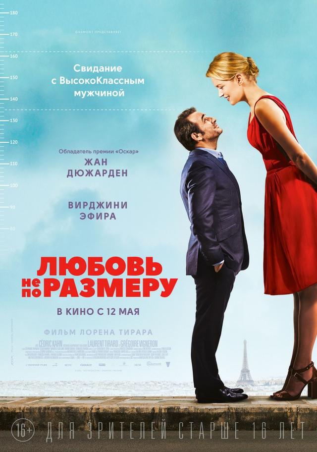 Любовь не по размеру (16+)