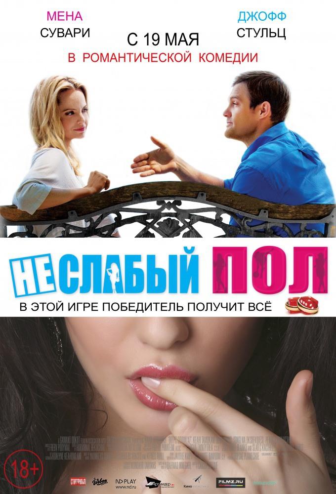 Неслабый пол (16+)