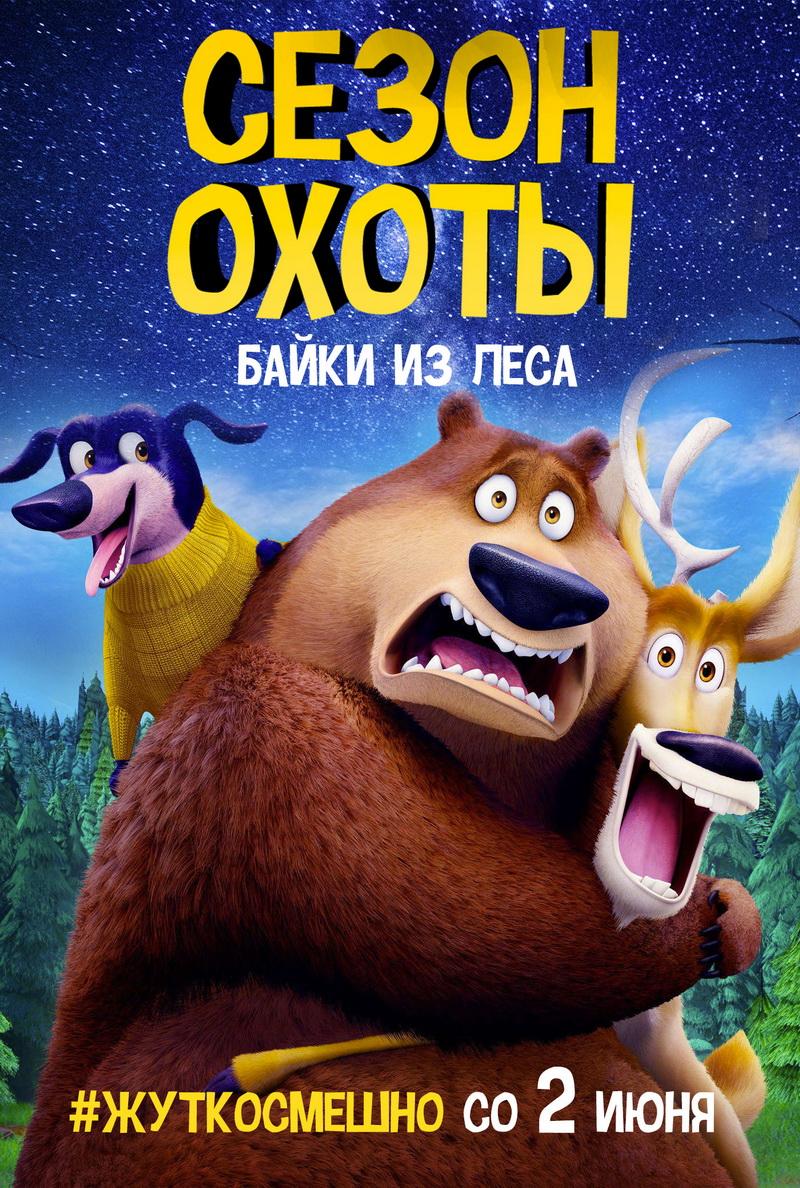 Сезон охоты 4: Байки из леса (6+)