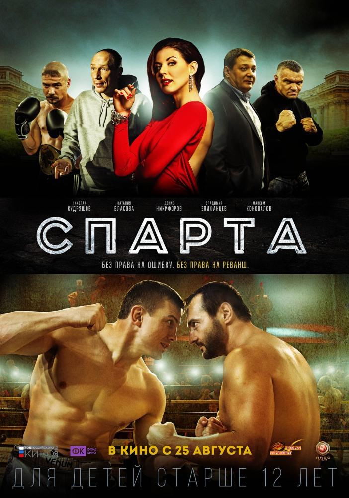 Спарта (16+)