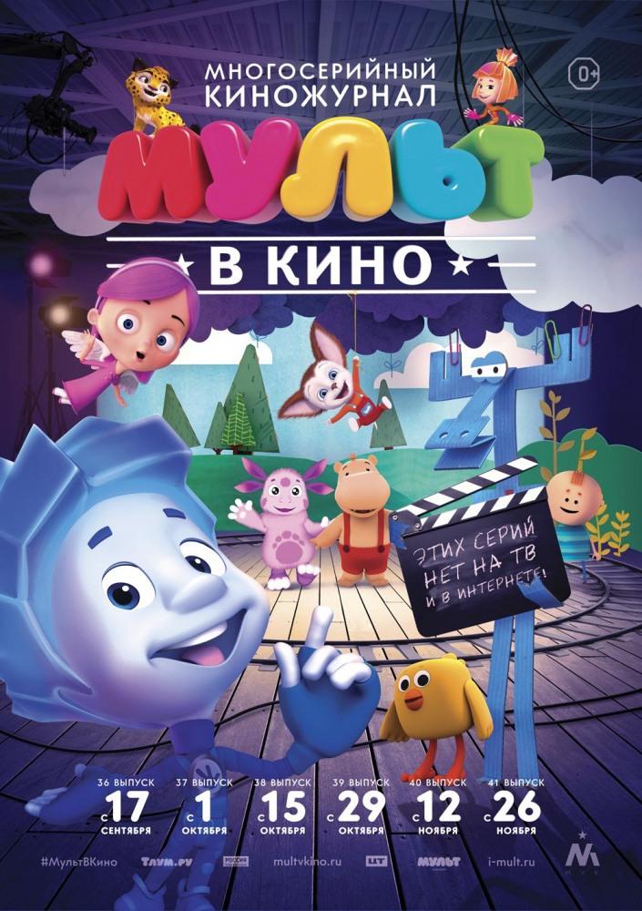 МУЛЬТ в кино. Выпуск № 37 (0+)