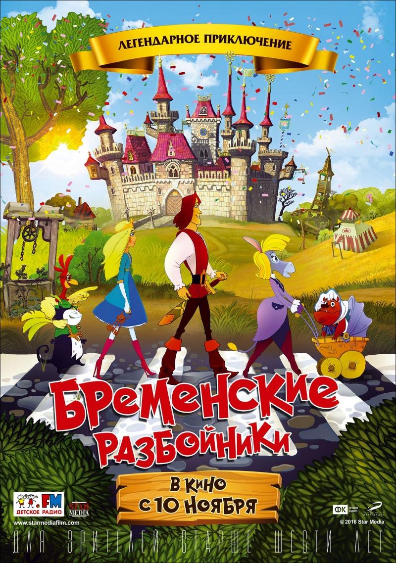 Бременские разбойники (6+)