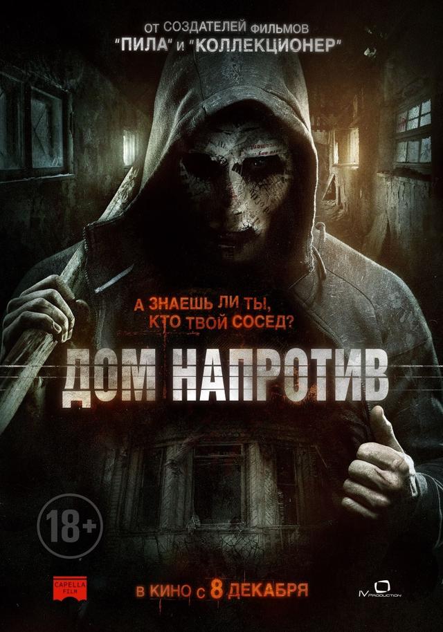 Дом напротив (18+)