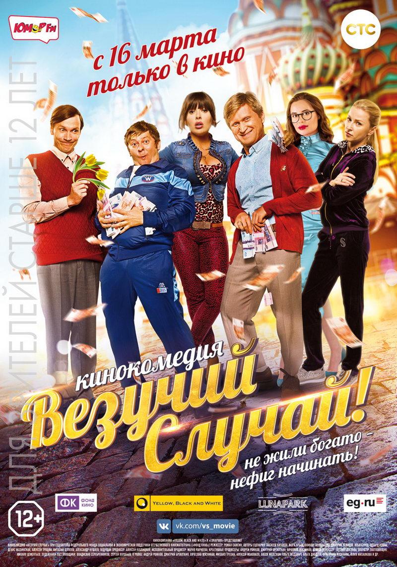 Везучий случай (12+)