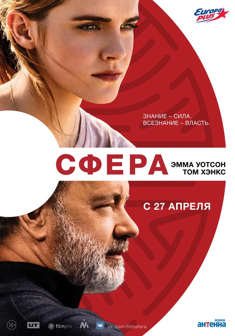 Сфера (16+)