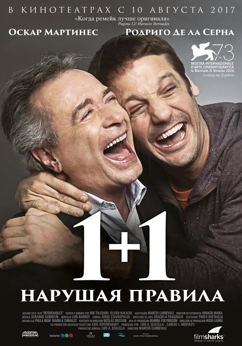 1+1. Нарушая правила (16+)