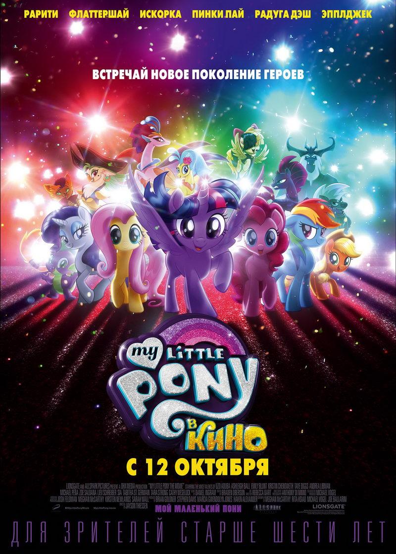 My Little Pony в кино (6+)