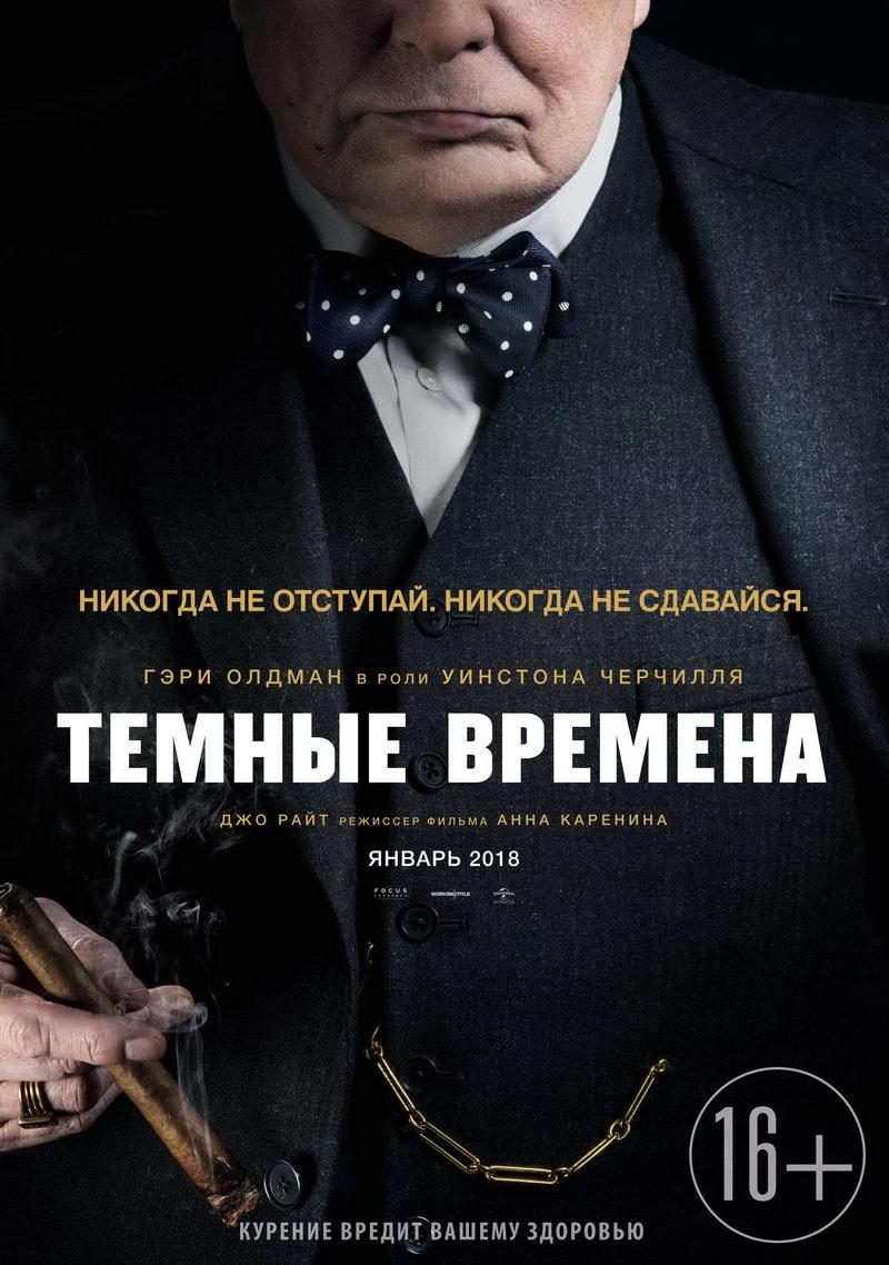 Темные времена (16+)