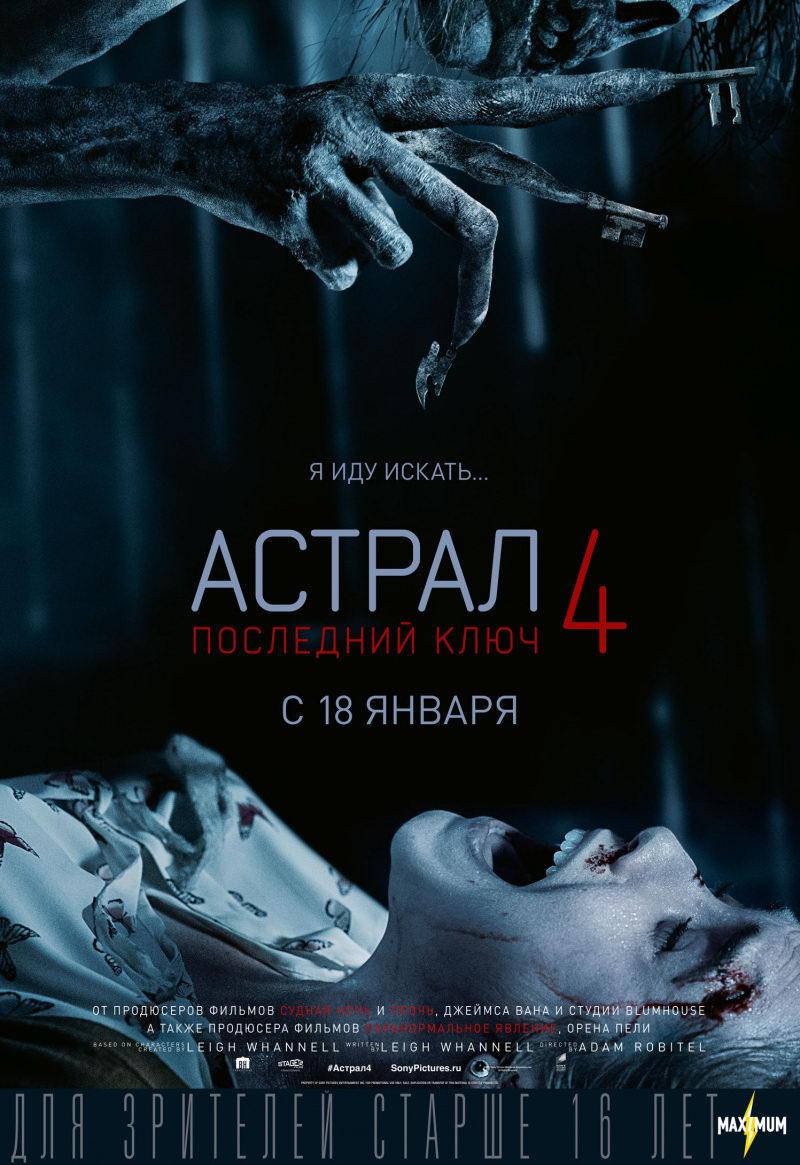 Астрал 4: Последний ключ (16+)