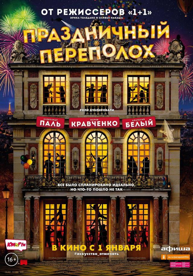 Праздничный переполох (16+)