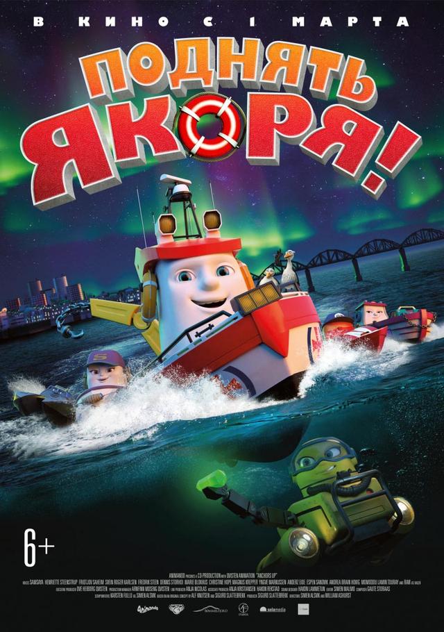Поднять якоря! (6+)