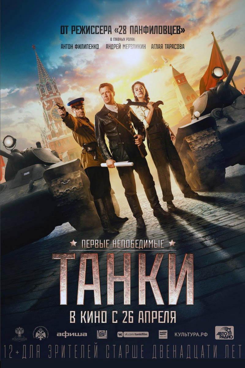 Танки (12+)