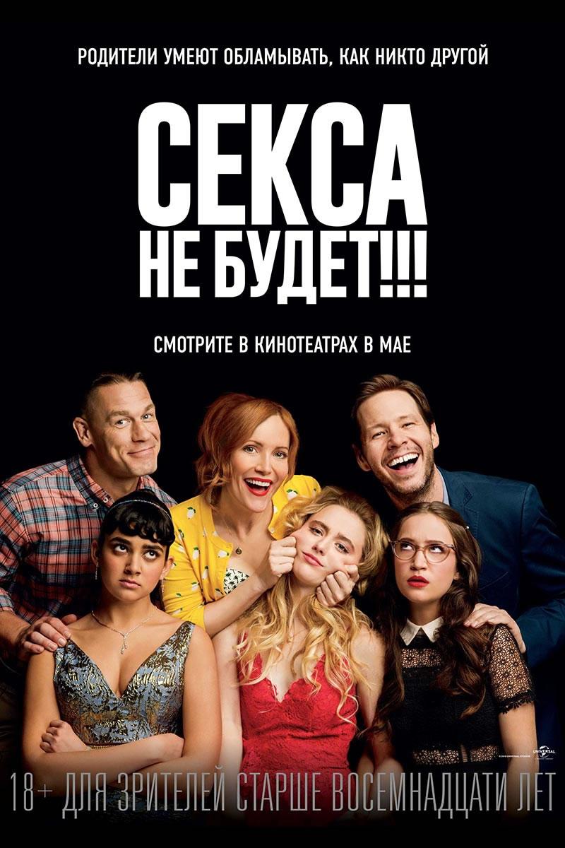 Секса не будет!!! (18+)