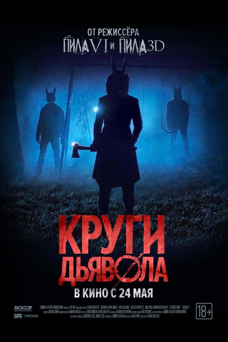 Круги дьявола (18+)