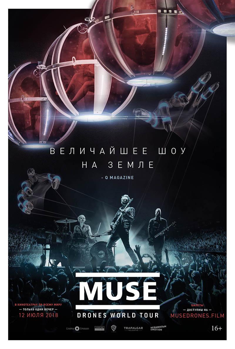 Концерт «Muse: Drones World Tour» (16+)