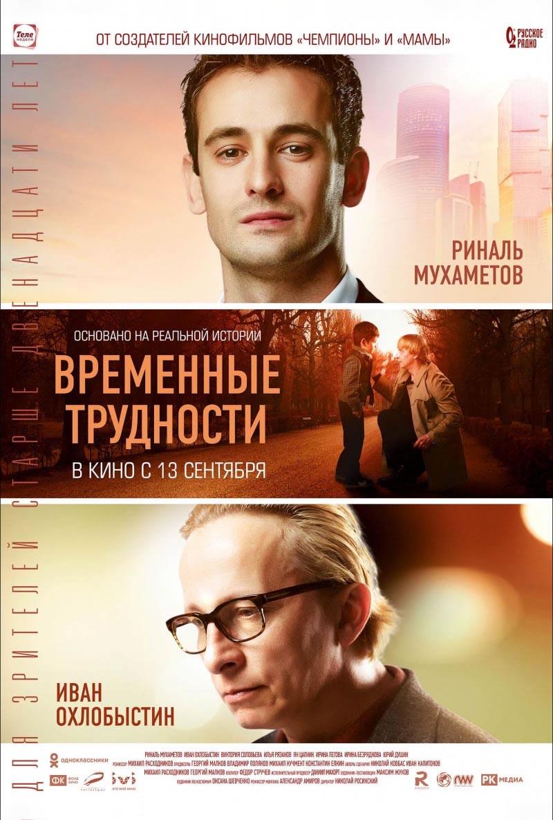 Временные трудности (12+)