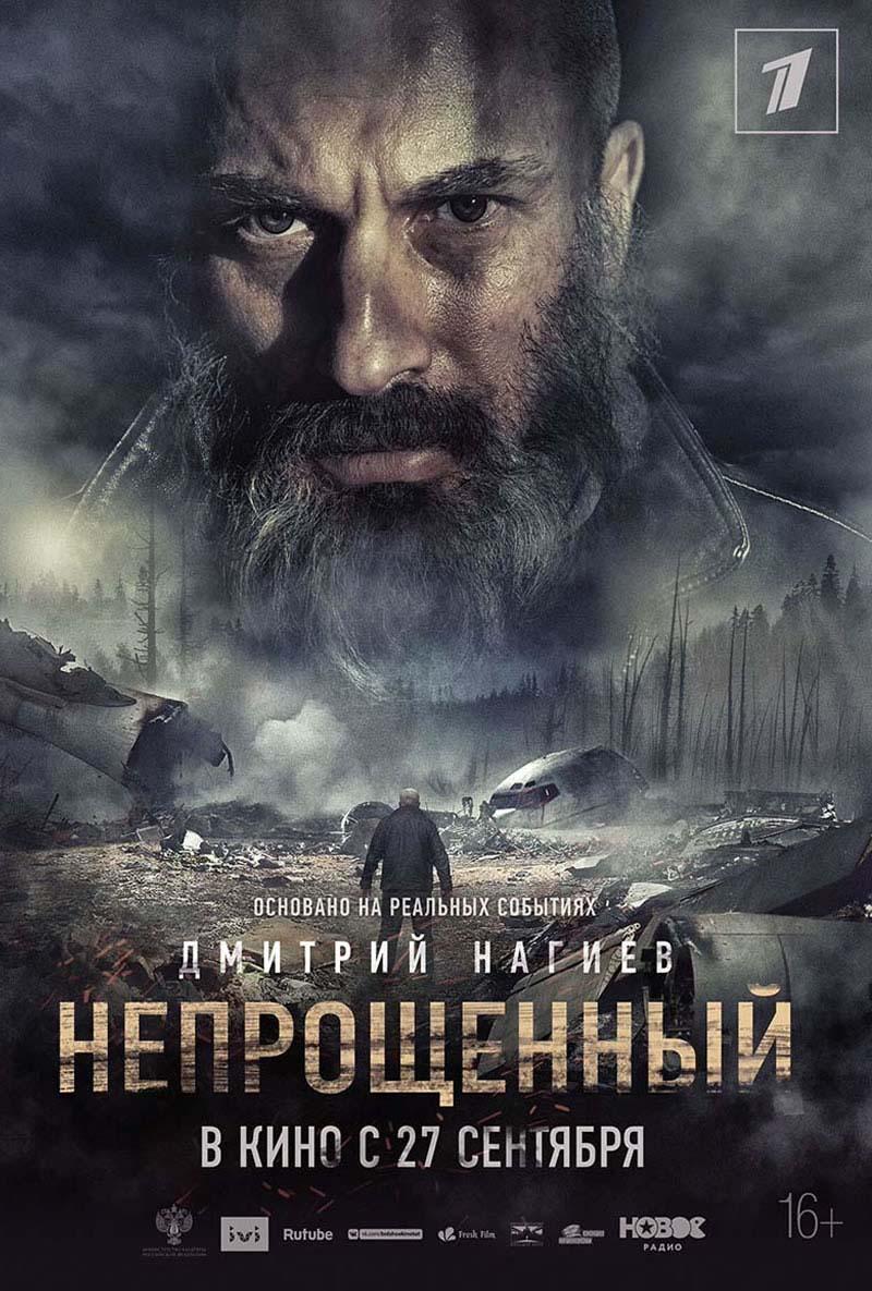 Непрощенный (16+)