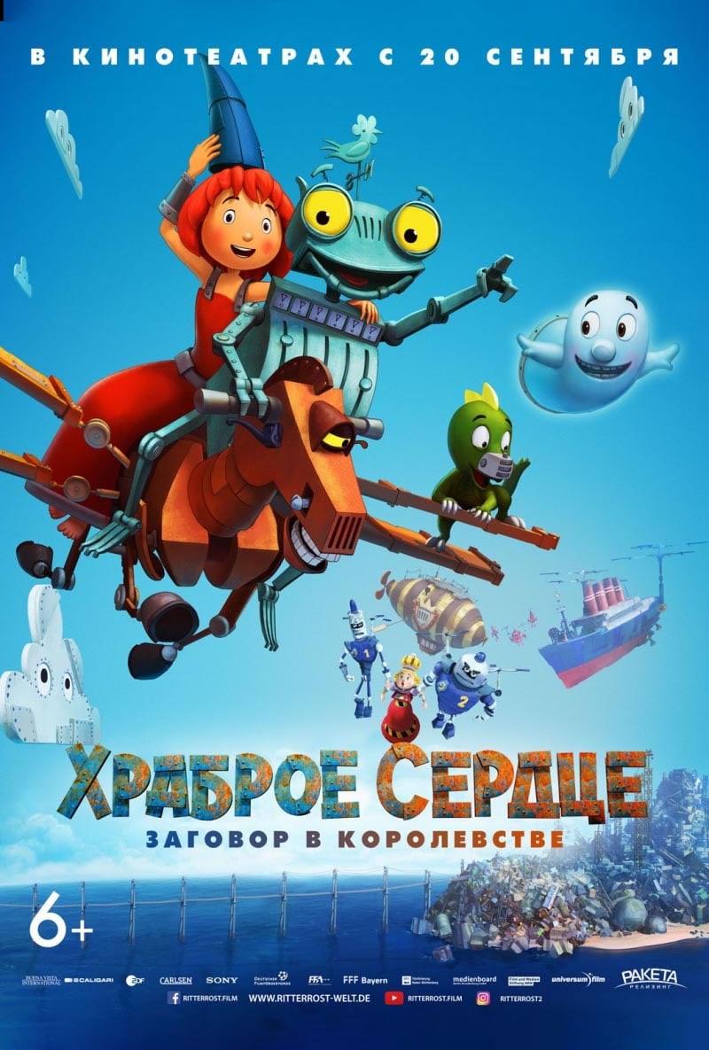 Храброе сердце. Заговор в королевстве (6+)