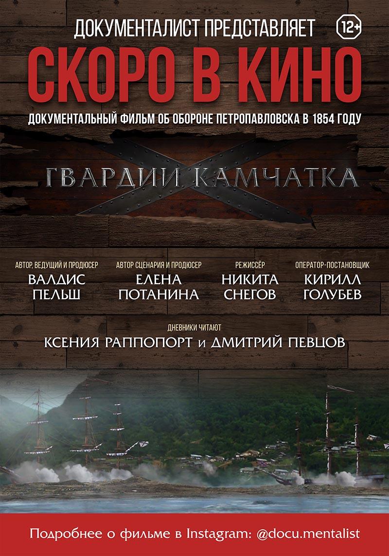 Гвардии «Камчатка» (12+)