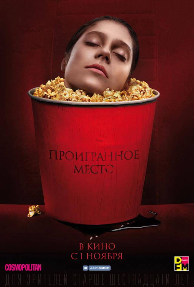 Проигранное место (16+)