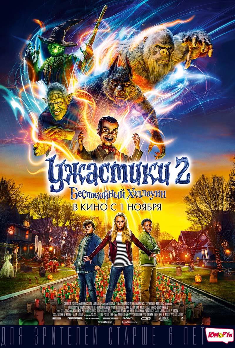 Ужастики 2: Беспокойный Хеллоуин (6+)