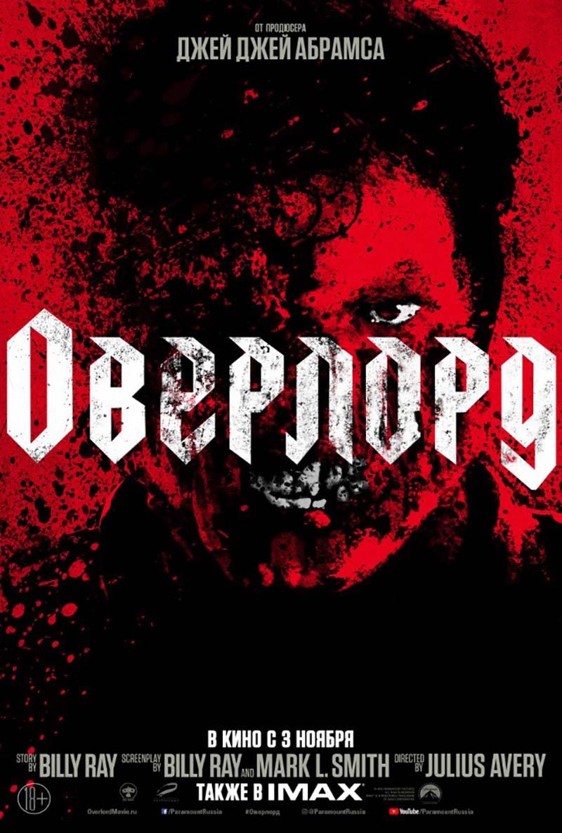 Оверлорд (18+)