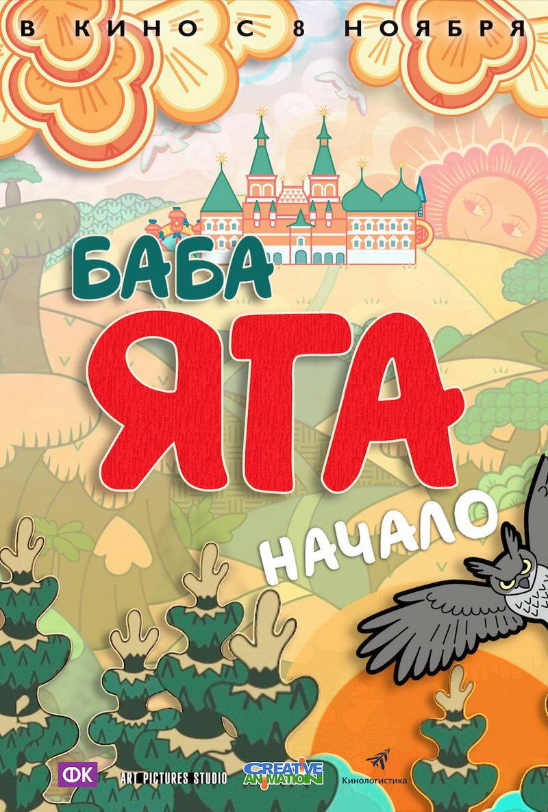 Баба Яга. Начало (0+)