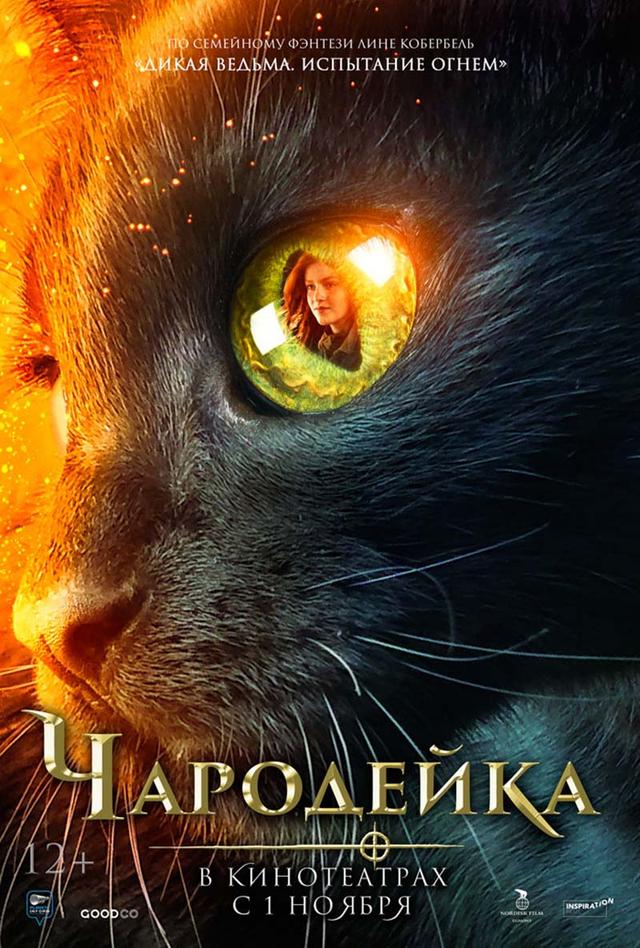Чародейка (12+)