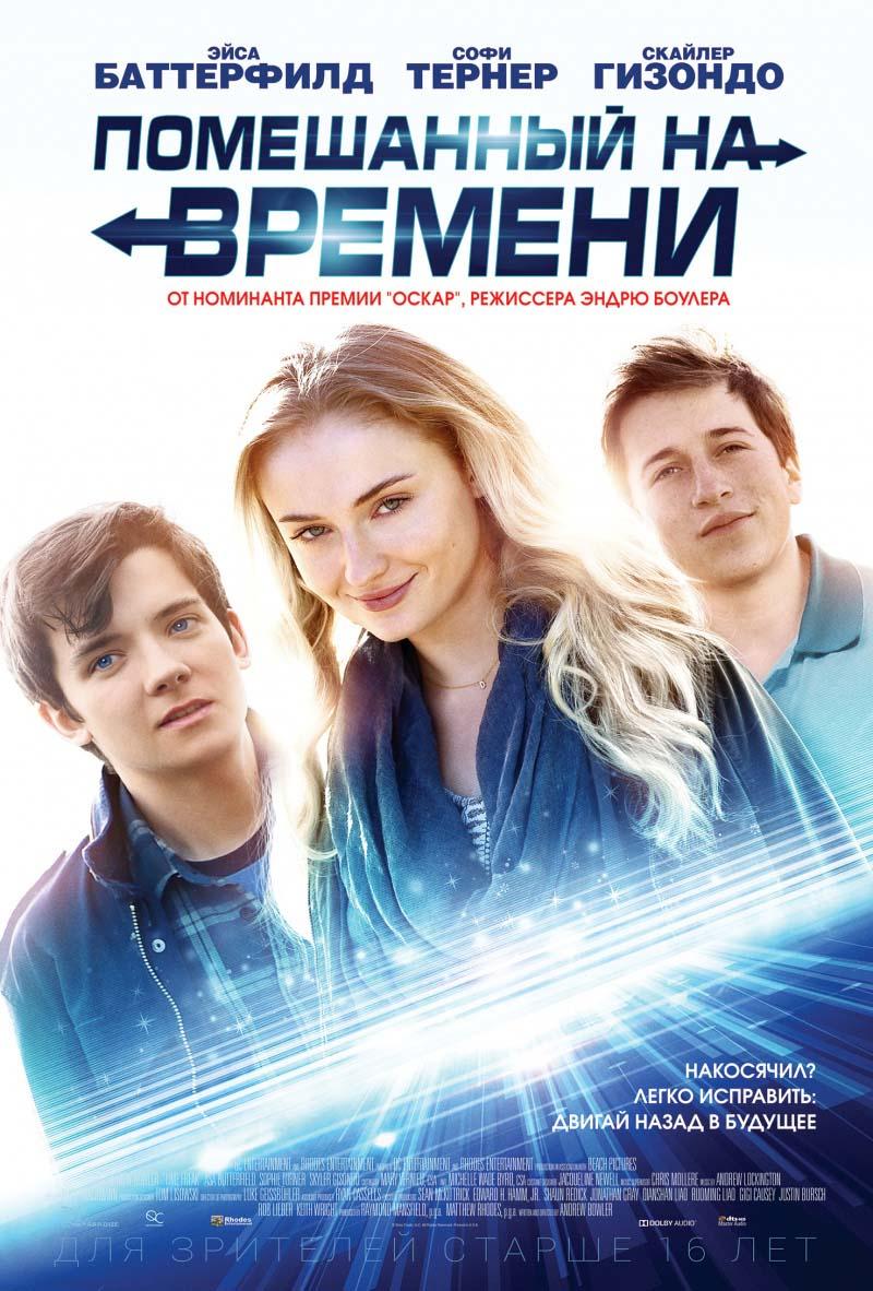 Помешанный на времени (16+)