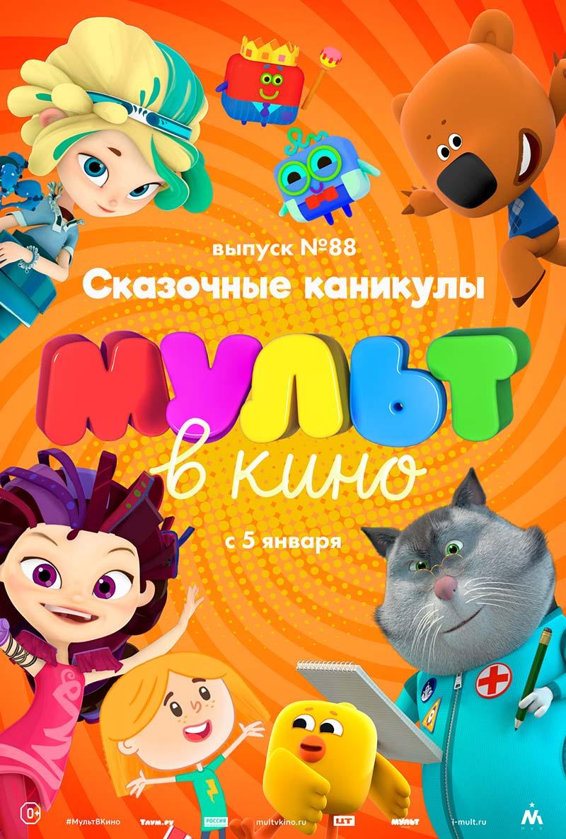 МУЛЬТ в кино. Выпуск 88. Сказочные каникулы! (0+)