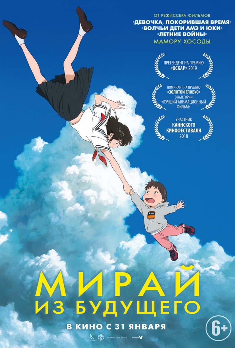 Мирай из будущего (6+)