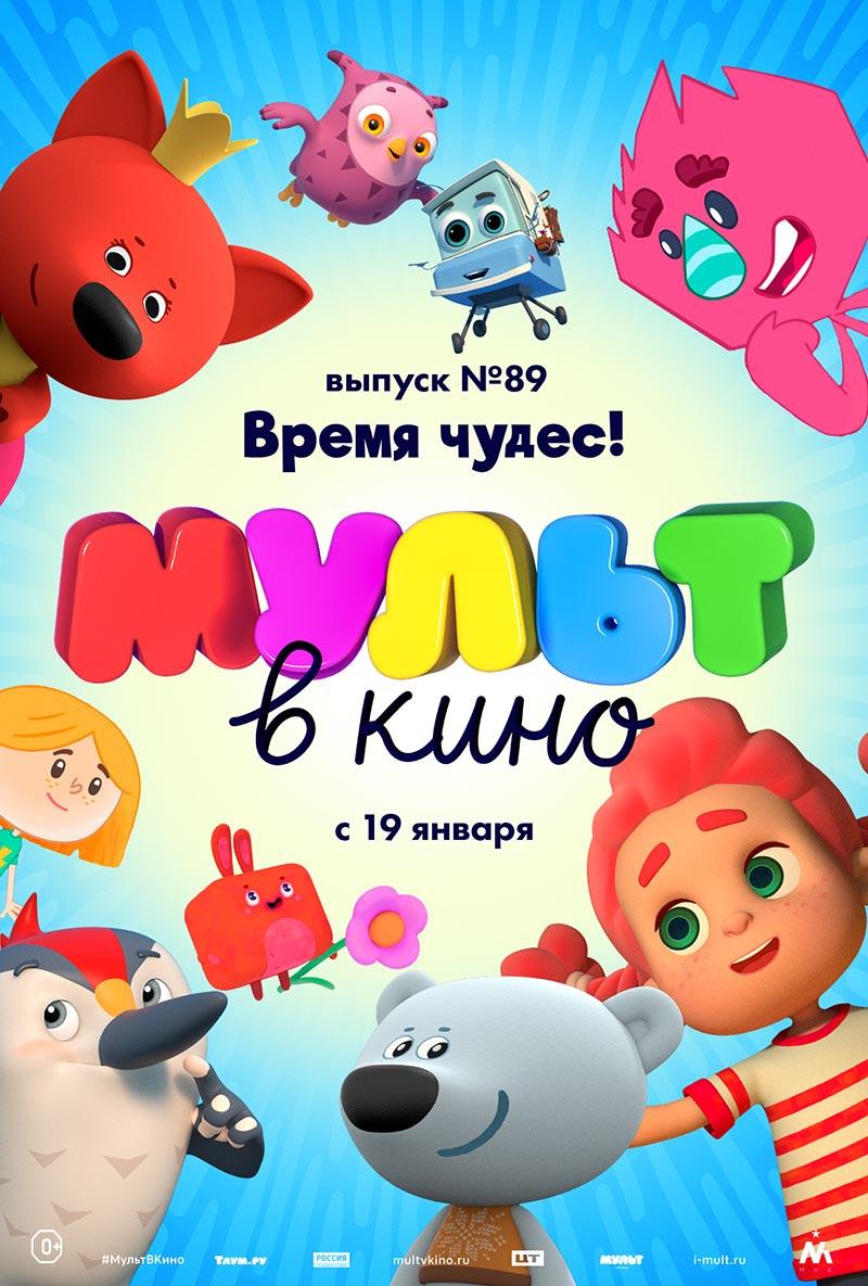 МУЛЬТ в кино. Выпуск 89. Время чудес! (0+)