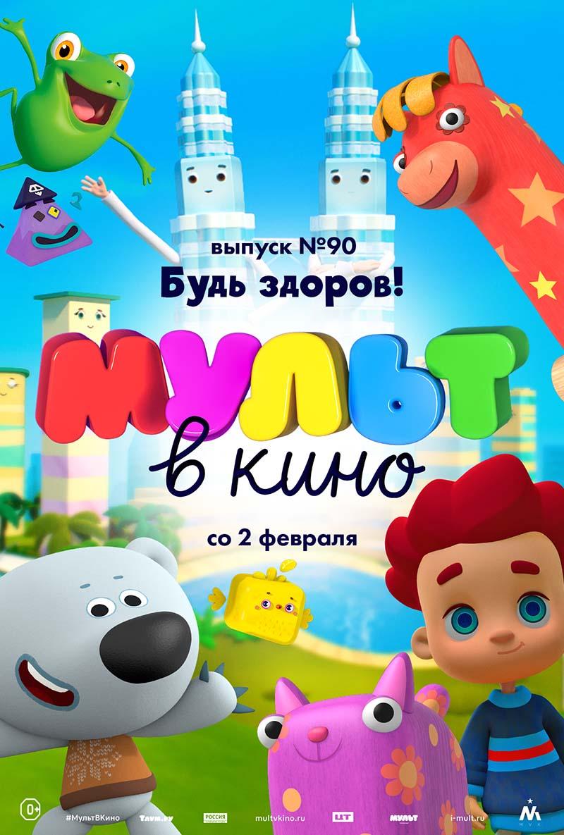 МУЛЬТ в кино. Выпуск 90. Будь здоров! (0+)