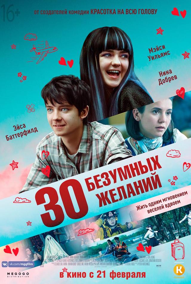 30 безумных желаний (16+)