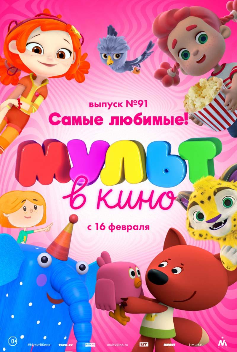 МУЛЬТ в кино. Выпуск 91. Самые любимые! (0+)