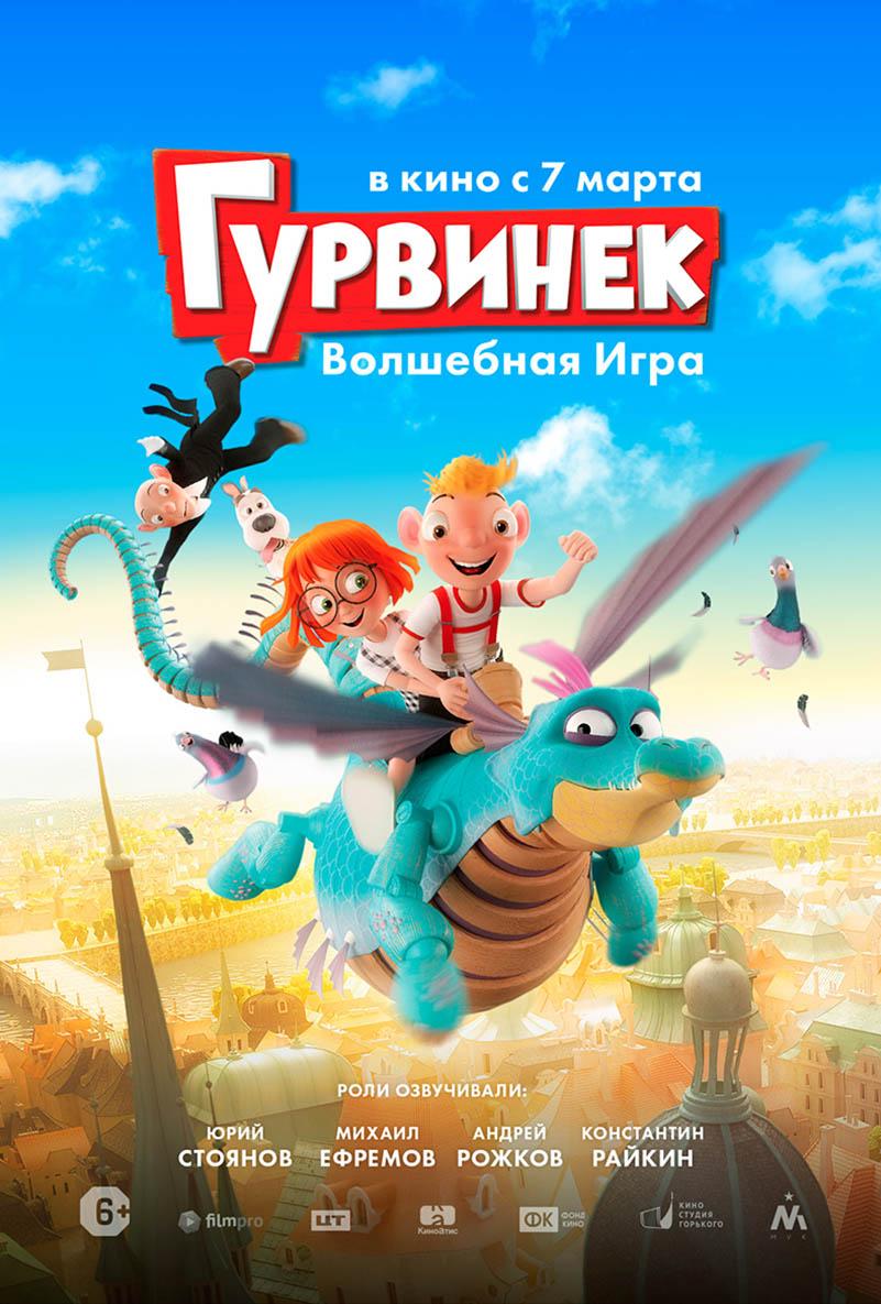 Гурвинек. Волшебная игра (6+)