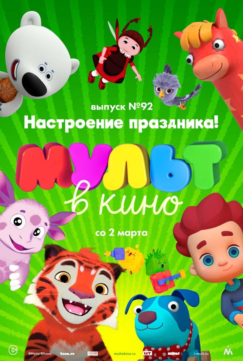 МУЛЬТ в кино. Выпуск 92. Настроение праздника! (0+)