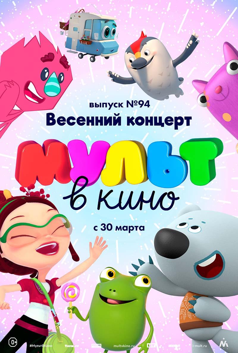 МУЛЬТ в кино. Выпуск 94. Весенний концерт (0+)