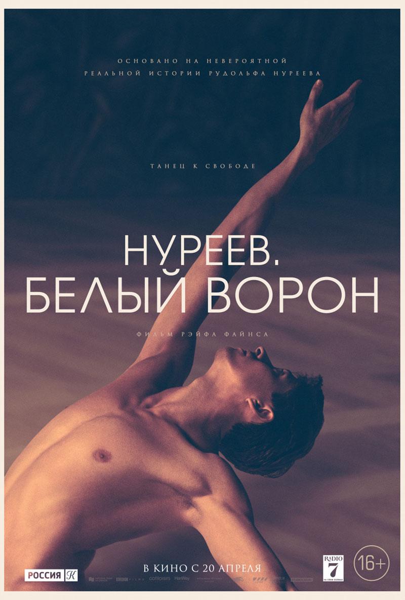 Нуреев. Белый ворон (16+)