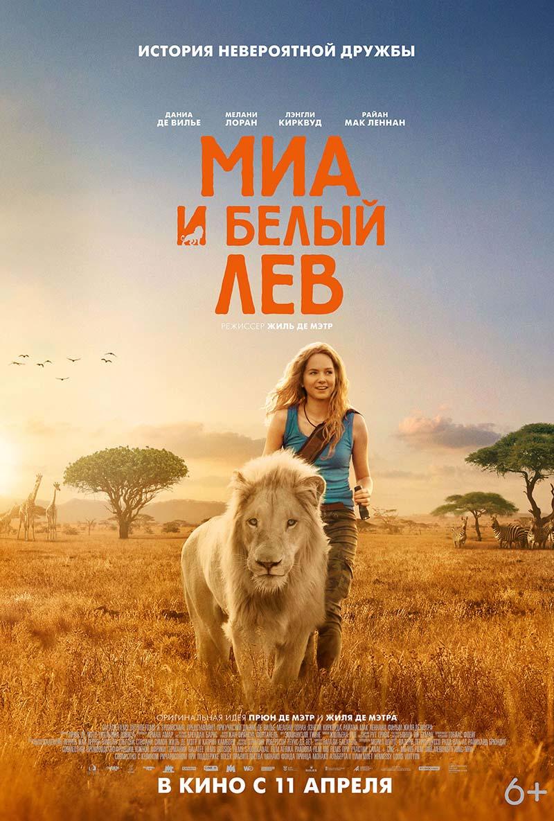 Миа и белый лев (6+)