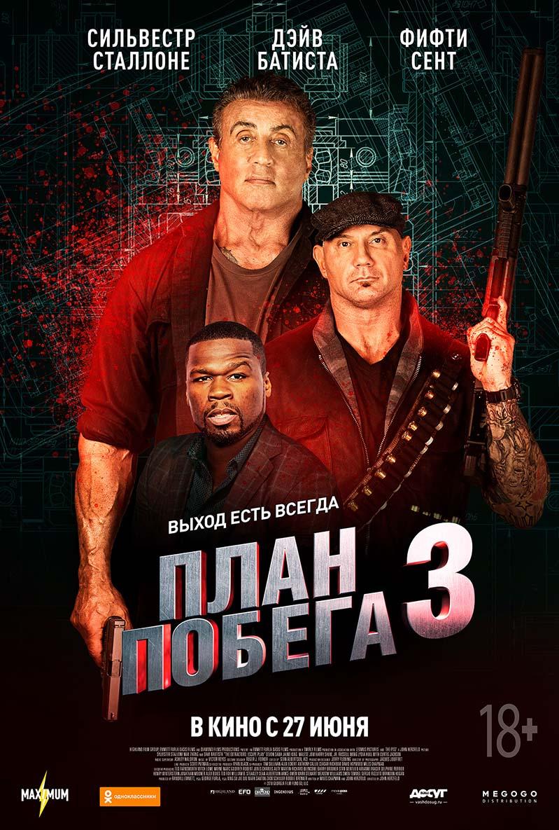 План побега 3 (18+)