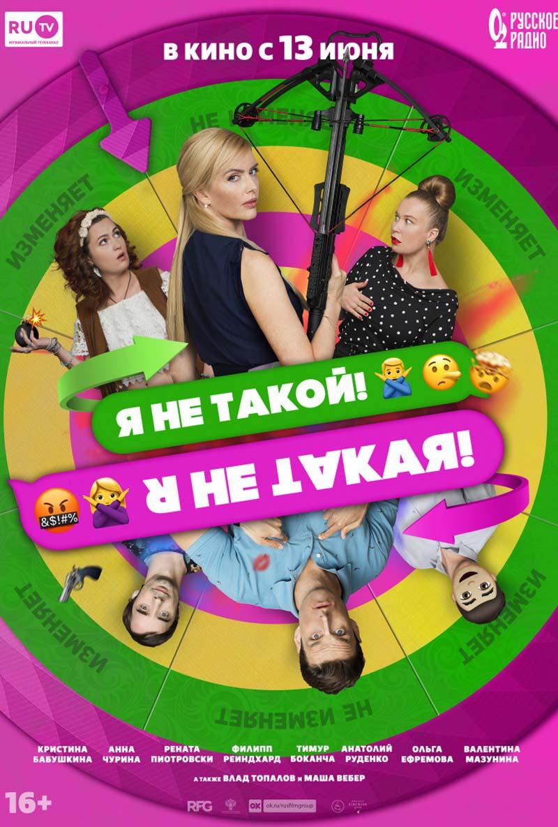 Я не такой! Я не такая! (16+)