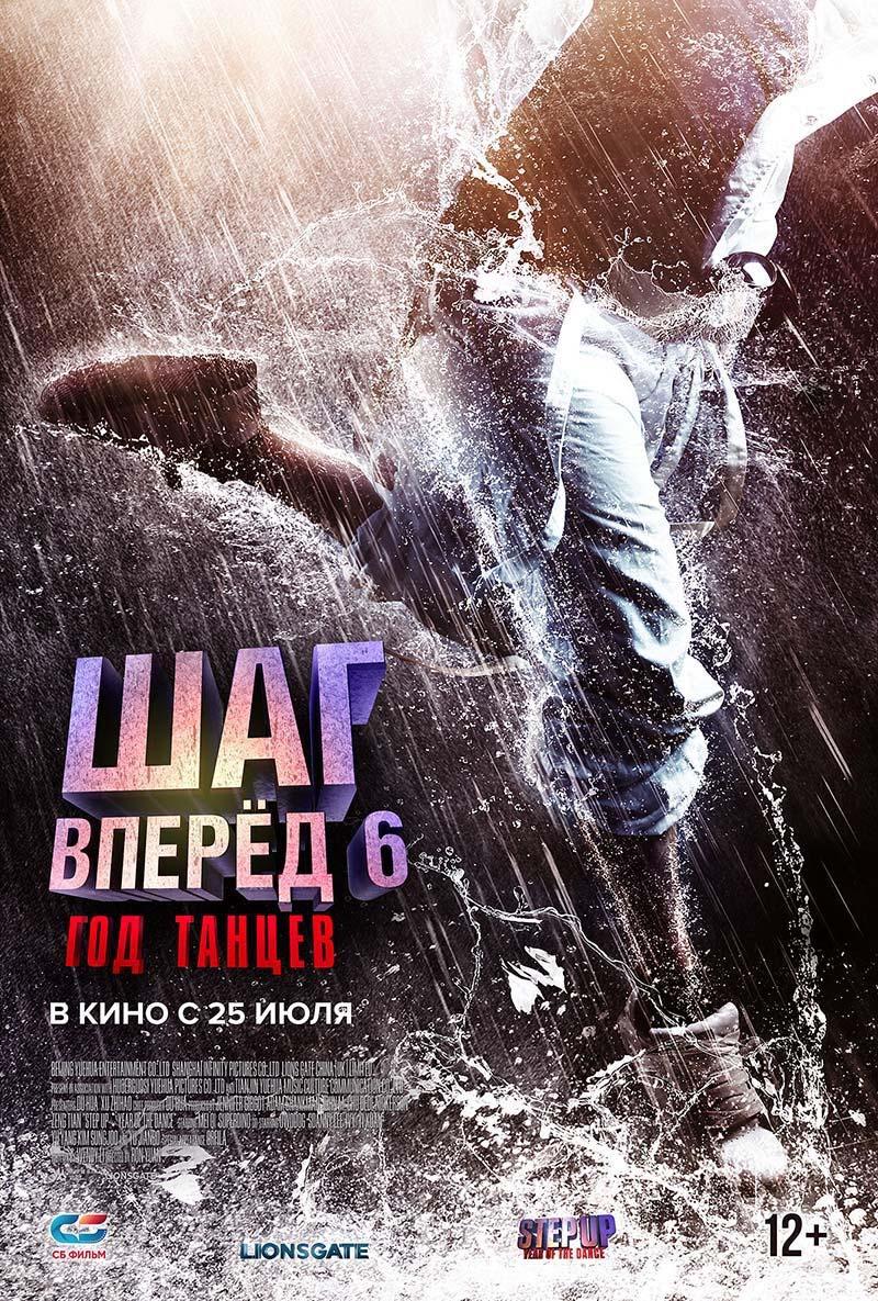 Шаг вперед 6: Год танцев (12+)