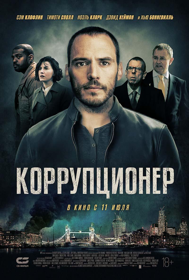 Коррупционер (18+)